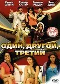 Один, другой, третий 2008