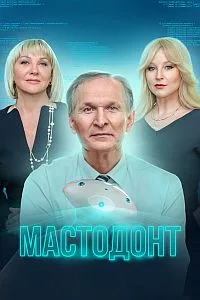 Мастодонт Мастодонт 2023