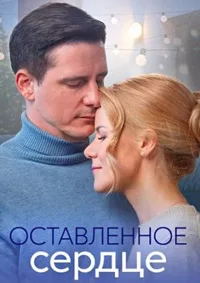 Оставленное сердце Оставленное сердце 2023