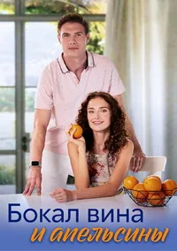 Бокал вина и апельсины 2024