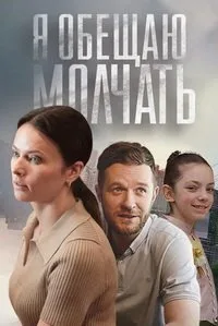 Я обещаю молчать Я обещаю молчать 2024